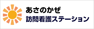 あさのかぜ訪問看護ステーション